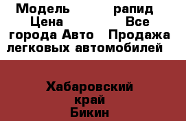  › Модель ­ Skoda рапид › Цена ­ 200 000 - Все города Авто » Продажа легковых автомобилей   . Хабаровский край,Бикин г.